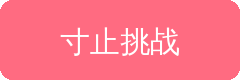 寸止挑战